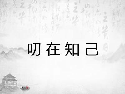 叨在知己
