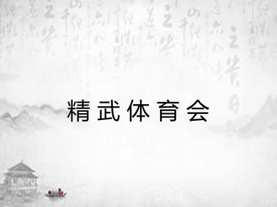 精武体育会