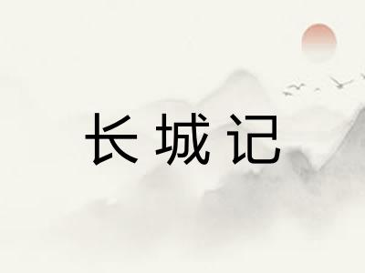 长城记