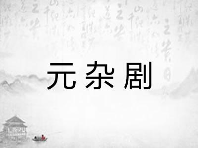 元杂剧