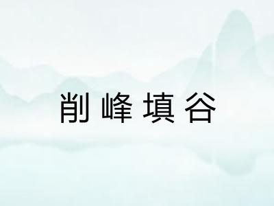 削峰填谷