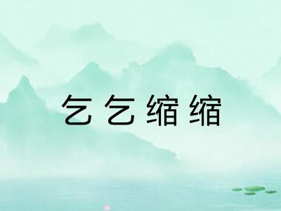 乞乞缩缩