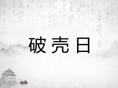 破壳日