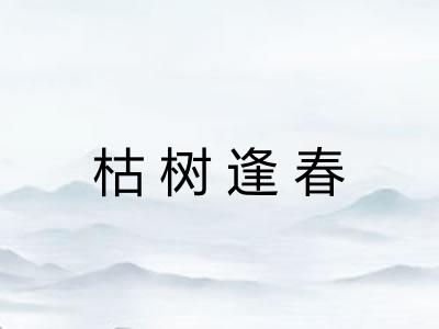 枯树逢春