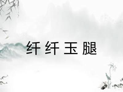 纤纤玉腿