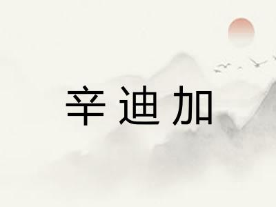 辛迪加