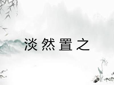 淡然置之