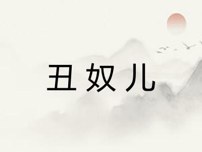 丑奴儿