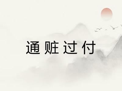 通赃过付