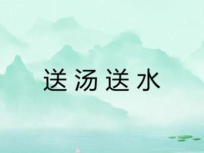 送汤送水
