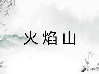 火焰山