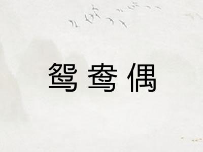 鸳鸯偶