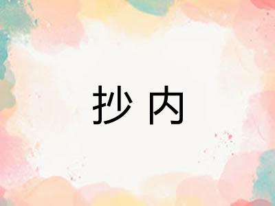抄内