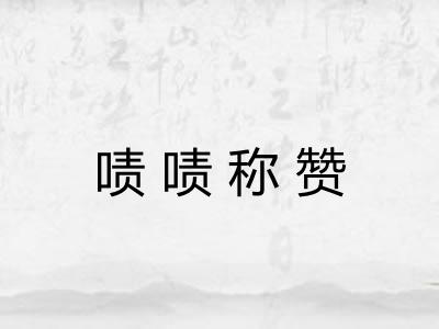 啧啧称赞