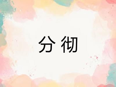 分彻
