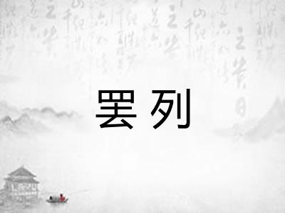 罢列