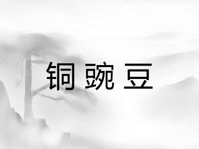 铜豌豆