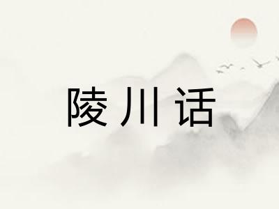 陵川话