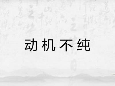 动机不纯