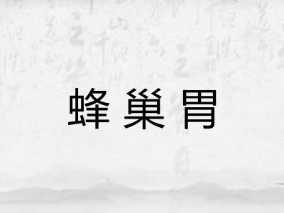 蜂巢胃