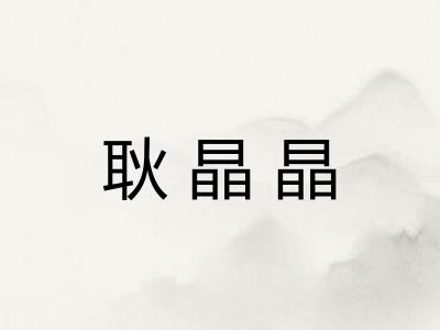 耿晶晶