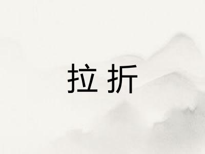 拉折