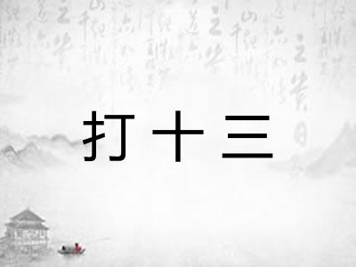打十三