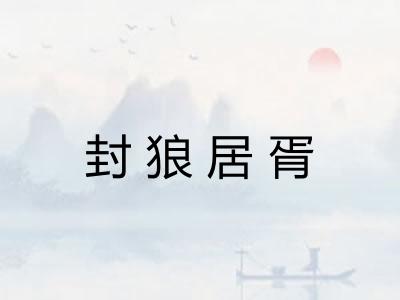 封狼居胥