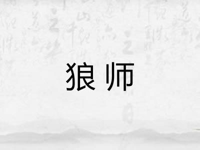 狼师