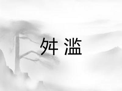 舛滥