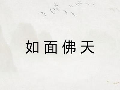 如面佛天
