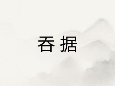 吞据