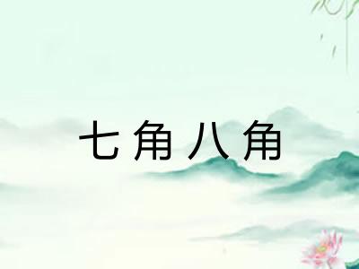 七角八角