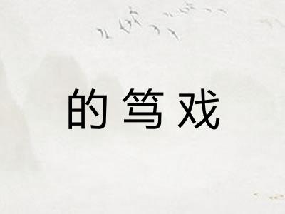 的笃戏