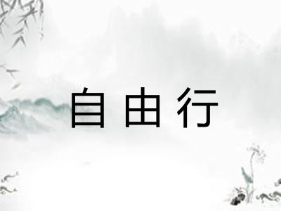 自由行