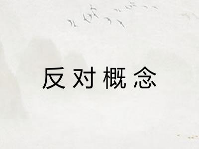 反对概念