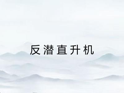 反潜直升机