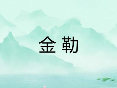 金勒