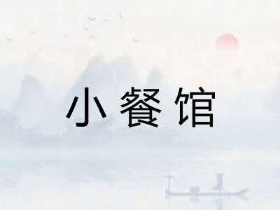 小餐馆