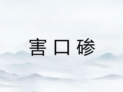 害口碜