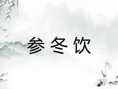 参冬饮