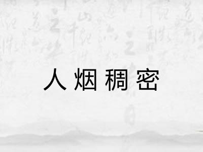 人烟稠密