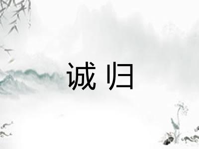 诚归