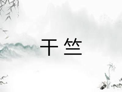 干竺