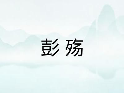 彭殇