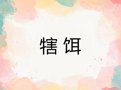 犗饵
