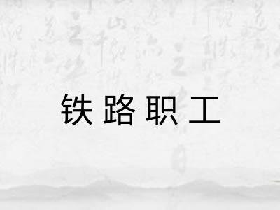 铁路职工