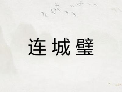 连城璧