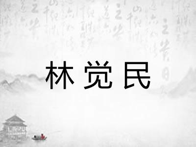 林觉民