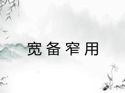 宽备窄用